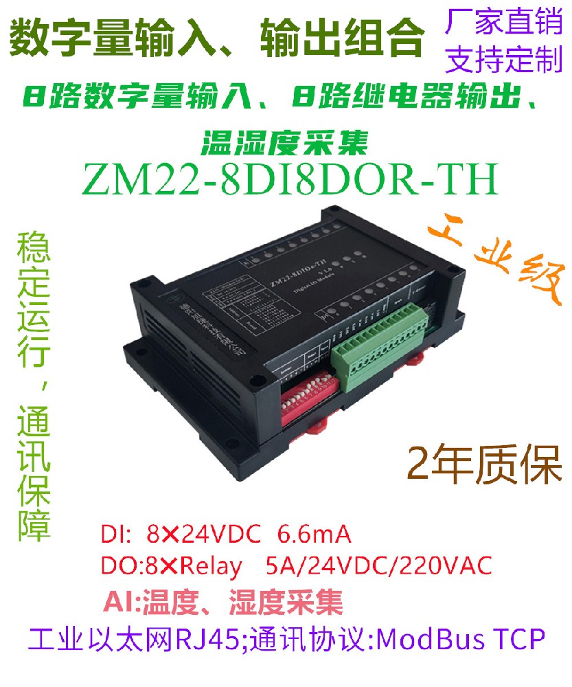 8路開(kāi)入、8路繼電器輸出、溫濕度采集ModBbus-TCP以太網(wǎng)通訊模塊