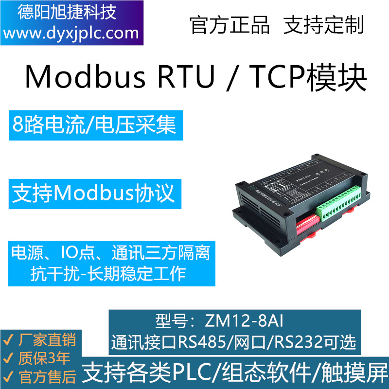 8路模擬量采集模塊，通訊接口RS485、RS232、RJ45以太網(wǎng)可選